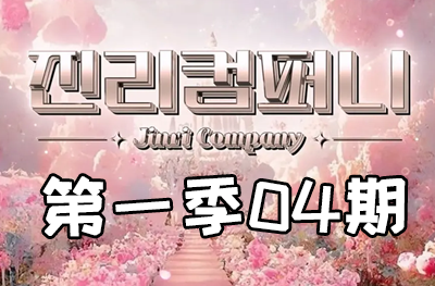 Jinri.cp 韩国女团直播  第一季S1第4期 [5部 48.2G]-饭拍吧