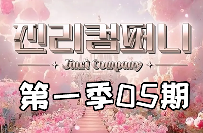 Jinri.cp 韩国女团直播  第一季S1第5期 [4部 33.2G]-饭拍吧