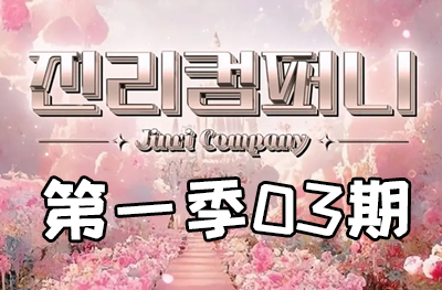 Jinri.cp 韩国女团直播  第一季S1第3期 [10部 32.8G]-饭拍吧