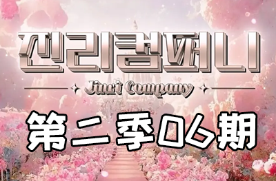 Jinri.cp 韩国女团直播  第二季S2第6期 [11部 35.5G]-饭拍吧