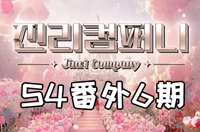 Jinri.cp 韩国女团直播  第四季S4番外篇第6期 [13部 41.1G]-饭拍吧