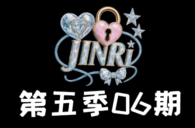 Jinri.cp 韩国女团直播  第五季S5第6期 [14部 42G]-饭拍吧
