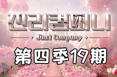 Jinri.cp 韩国女团直播  第四季S4第19期 [14部 44.5G]-饭拍吧