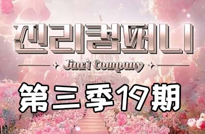 Jinri.cp 韩国女团直播  第三季S3第19期 [8部 51.1G] 最终职级战第一部-饭拍吧