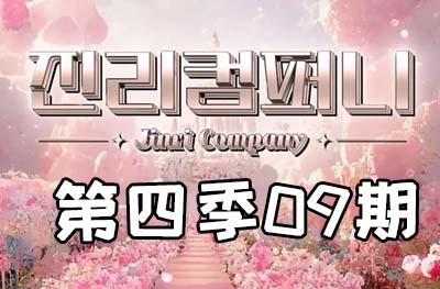 Jinri.cp 韩国女团直播  第四季S4第9期 [12部 39.7G]-饭拍吧