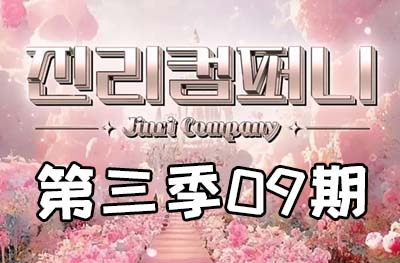 Jinri.cp 韩国女团直播  第三季S3第9期 [7部 40.6G]-饭拍吧