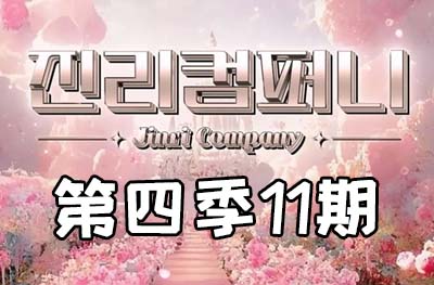 Jinri.cp 韩国女团直播  第四季S4第11期 [14部 34.3G]-饭拍吧