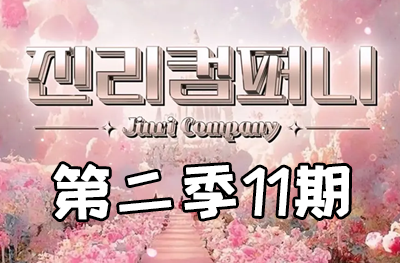 Jinri.cp 韩国女团直播  第二季S2第11期 [6部 46.6G]-饭拍吧
