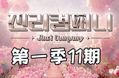 Jinri.cp 韩国女团直播  第一季S1第11期 [4部 37.1G]-饭拍吧