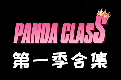 Panda.class 韩国女团直播 第一季S1合集 [91部 612G]-饭拍吧