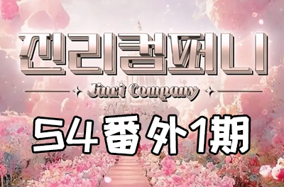 Jinri.cp 韩国女团直播  第四季S4番外篇第1期 [12部 37.8G]-饭拍吧