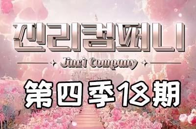 Jinri.cp 韩国女团直播  第四季S4第18期 [12部 40.4G]-饭拍吧