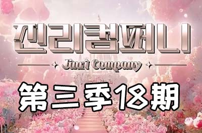 Jinri.cp 韩国女团直播  第三季S3第18期 [6部 41.7G] 提前下班日-饭拍吧