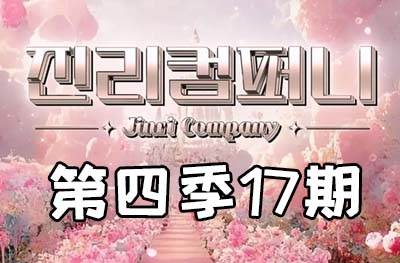 Jinri.cp 韩国女团直播  第四季S4第17期 [14部 45.3G]-饭拍吧