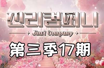 Jinri.cp 韩国女团直播  第三季S3第17期 [8部 45.1G] 包包大战-饭拍吧