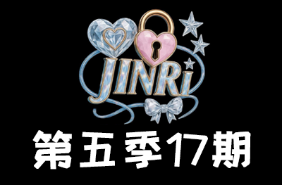 Jinri.cp 韩国女团直播  第五季S5第17期 [12部 38.3G]-饭拍吧