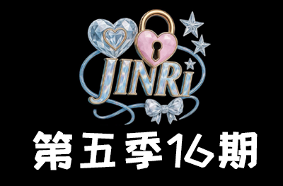 Jinri.cp 韩国女团直播  第五季S5第16期 [12部 38.6G]-饭拍吧
