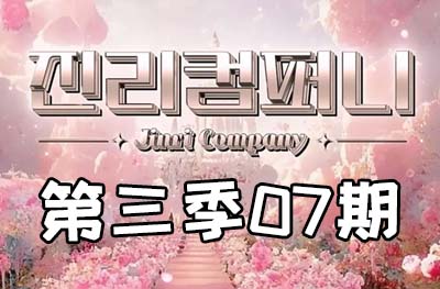 Jinri.cp 韩国女团直播  第三季S3第7期 [8部 47.1G]-饭拍吧