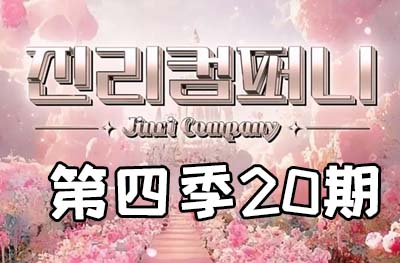Jinri.cp 韩国女团直播  第四季S4第20期 [16部 52.8G]-饭拍吧