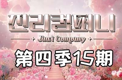 Jinri.cp 韩国女团直播  第四季S4第15期 [11部 37.2G]-饭拍吧