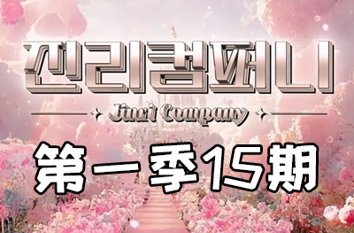 Jinri.cp 韩国女团直播  第一季S1第15期 [3部 27.2G]-饭拍吧