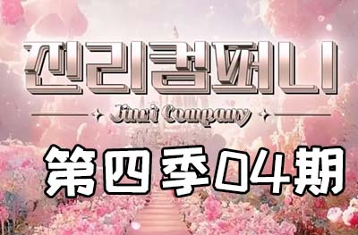 Jinri.cp 韩国女团直播  第四季S4第4期 [9部 44.9G]-饭拍吧