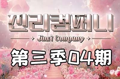 Jinri.cp 韩国女团直播  第三季S3第4期 [6部 43.7G]-饭拍吧