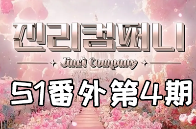 Jinri.cp 韩国女团直播  第一季S1番外篇第4期 [5部 35.9 G]-饭拍吧