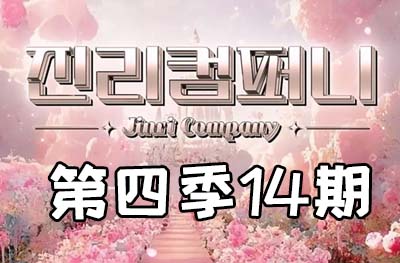 Jinri.cp 韩国女团直播  第四季S4第14期 [11部 37.5G]-饭拍吧