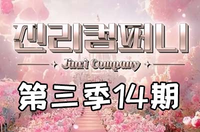 Jinri.cp 韩国女团直播  第三季S3第14期 [8部 44.6G] 真理的UP & DOWN-饭拍吧