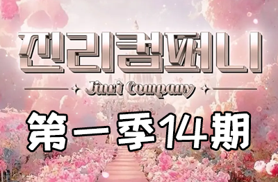 Jinri.cp 韩国女团直播  第一季S1第14期 [3部 32.1G]-饭拍吧