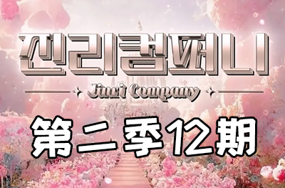 Jinri.cp 韩国女团直播  第二季S2第12期 [8部 41.1G]-饭拍吧