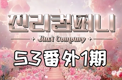 Jinri.cp 韩国女团直播  第三季S3番外篇第1期 [9部 27.8G] 新人大赛-饭拍吧
