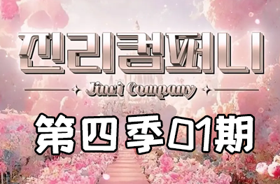 Jinri.cp 韩国女团直播  第四季S4第1期 [9部 52.1G]-饭拍吧