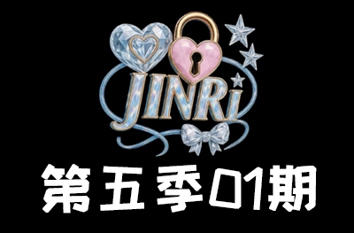 Jinri.cp 韩国女团直播  第五季S5第1期 [12部 41.3G]-饭拍吧