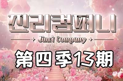 Jinri.cp 韩国女团直播  第四季S4第13集 [9部 28.1G] 甜蜜情人节-饭拍吧