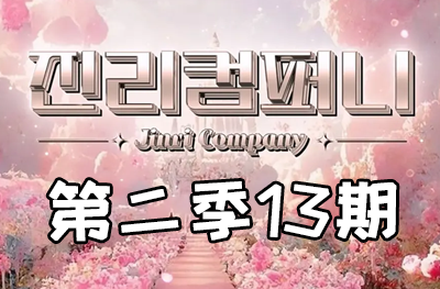 Jinri.cp 韩国女团直播  第二季S2第13集 [6部 48.2G]-饭拍吧