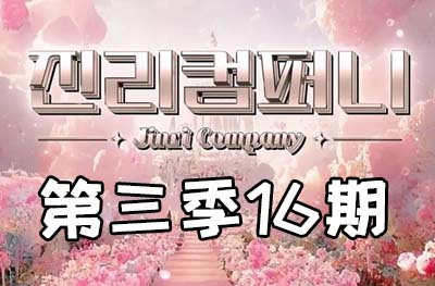 Jinri.cp 韩国女团直播  第三季S3第16期 [8部 38.1G] 寻找签名猎人-饭拍吧