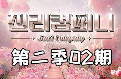 Jinri.cp 韩国女团直播  第二季S2第2期 [6部 46.6G]-饭拍吧