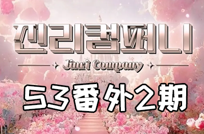 Jinri.cp 韩国女团直播  第三季S3番外篇第2期 [10部 31.4G] 新人大战 第2期-饭拍吧