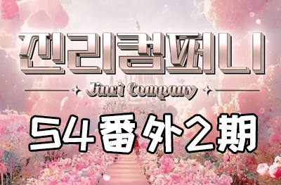 Jinri.cp 韩国女团直播  第四季S4番外篇第2期 [13部 41.5G]-饭拍吧