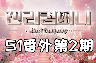 Jinri.cp 韩国女团直播  第一季S1番外篇第2期 [5部 44.2G]-饭拍吧