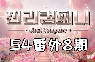 Jinri.cp 韩国女团直播  第四季S4番外篇第8期 [12部 38G]-饭拍吧