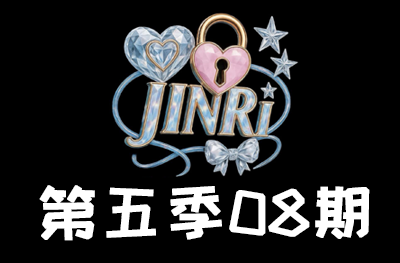 Jinri.cp 韩国女团直播  第五季S5第8期 [12部 40.9G]-饭拍吧