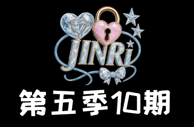 Jinri.cp 韩国女团直播  第五季S5第10期 [10部 33.8G]-饭拍吧