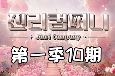 Jinri.cp 韩国女团直播  第一季S1第10期 [4部 34.1G]-饭拍吧