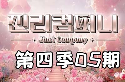Jinri.cp 韩国女团直播  第四季S4第5期 [9部 56G]-饭拍吧