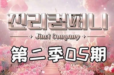 Jinri.cp 韩国女团直播  第二季S2第5期 [5部 31.2G]-饭拍吧