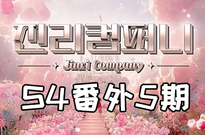 Jinri.cp 韩国女团直播  第四季S4番外篇第5期 [12部 39.2G]-饭拍吧