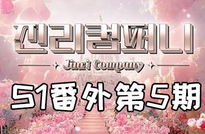 Jinri.cp 韩国女团直播  第一季S1番外篇第5期 [6部 40G]-饭拍吧